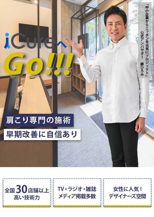 肩こり専門の施術 「骨格と筋肉」の専門院 肩こり専門の施術 早期改善に自信あり