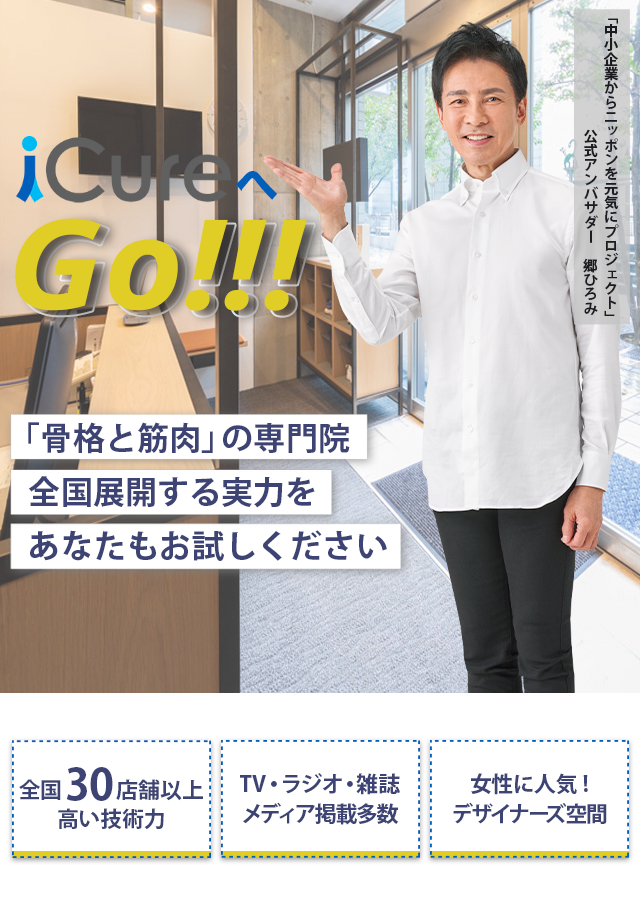 「骨格と筋肉」の専門院全国展開する実力をあなたもお試しください