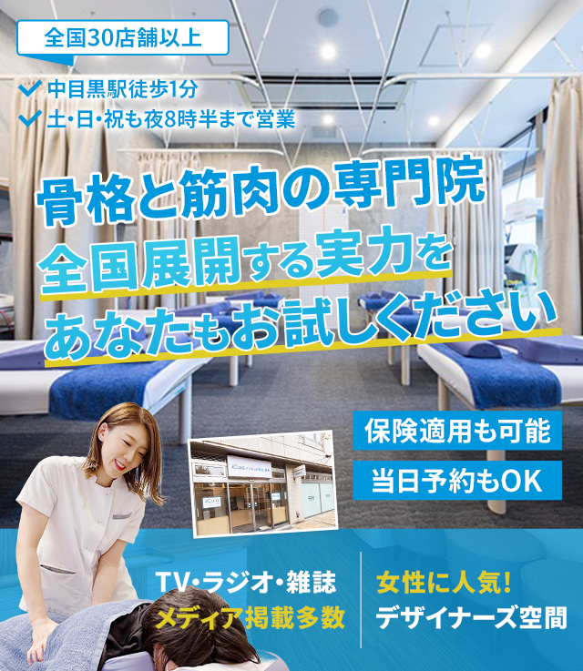 「骨格と筋肉」の専門院全国展開する実力をあなたもお試しください